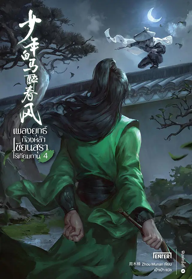 เพลงยุทธ์ก้องหล้าฯ เล่ม 4